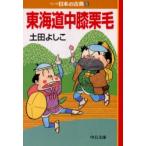 東海道中膝栗毛　マンガ日本の古典　　２９ / 土田　よしこ