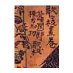 歌々板画巻 / 谷崎　潤一郎　歌