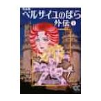 完全版　ベルサイユのばら外伝　　　１ / 池田　理代子　著