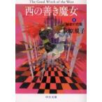 西の善き魔女　　　２　秘密の花園 / 萩原　規子　著