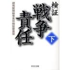 検証　戦争責任　下 / 読売新聞戦争責任検証