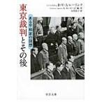 東京裁判とその後−ある平和家の回想 / Ｂ．Ｖ．Ａ．レーリン