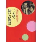 二人で紡いだ物語 / 米沢　富美子　著