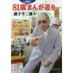 ８１歳いまだまんが道を… / 藤子　不二雄Ａ　著