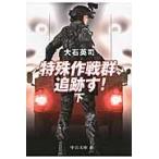特殊作戦群、追跡す！　下 / 大石　英司　著