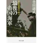 最後の帝国海軍−軍令部総長の証言 / 豊田　副武　著