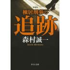 棟居刑事の追跡　新装版 / 森村　誠一　著