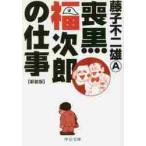 喪黒福次郎の仕事　新装版 / 藤子　不二雄Ａ　著