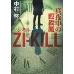 ＺＩ?ＫＩＬＬ　真夜中の殴殺魔 / 中村　啓　著