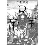 Ｒ帝国 / 中村　文則　著