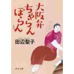 大阪弁ちゃらんぽらん　新装版 / 田辺　聖子　著
