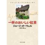 一杯のおいしい紅茶　ジョージ・オーウェルのエッセイ / Ｇ．オーウェル　著