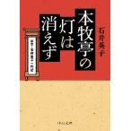 本牧亭の灯は消えず−席亭・石井英子一代記 / 石井　英子　著