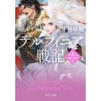 新装版　デルフィニア戦記　第２部　３ / 茅田砂胡