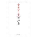 小泉今日子書評集 / 小泉今日子