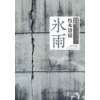 氷雨　清張短篇レアセレクション　女性篇 / 松本清張