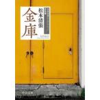 金庫　清張短篇レアセレクション　男性篇 / 松本清張