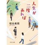 人生が二度あれば / 垣谷美雨