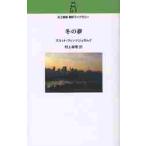 ショッピング春樹 冬の夢 / スコット・フィッツジェラルド／著　村上春樹／訳