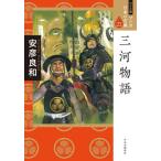 マンガ日本の古典　２３　ワイド版 / 安彦　良和　著