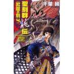 聖刻群竜伝　昇竜の刻４ / 千葉暁／著