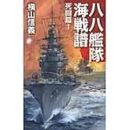 八八艦隊海戦譜　死闘篇　　　１ / 横山　信義　著