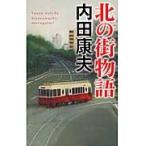 北の街物語 / 内田康夫／著