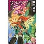パピヨンルージュと嵐の星?海賊と女王の航 / 茅田　砂胡　著
