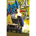 台湾侵攻　　　２　着上陸侵攻 / 大石　英司　著