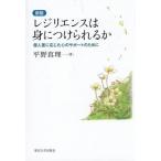 レジリエンスは身につけられるか　個人差に応じた心のサポートのために / 平野真理
