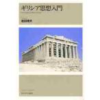 ギリシア思想入門 / 岩田　靖夫　著