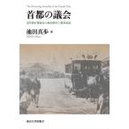  шея столица. .. новое время . line период Tokyo. политика ... город модифицировано / Ikeda подлинный .