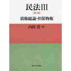 民法　３ / 内田貴／著