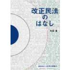 改正民法のはなし / 内田　貴　著
