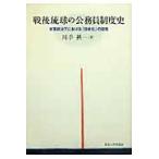 戦後琉球の公務員制度史　米軍統治下における「日本化」の諸相 / 川手摂／著