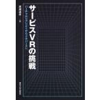 サービスVRの挑戦 バーチャルリアリティからメタバースへ / 廣瀬通孝