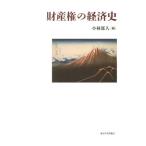  право собственности. экономика история / Kobayashi . человек сборник 
