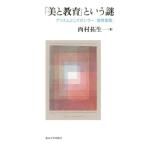 「美と教育」という謎 : プリズムとしてのシラー『美育書簡』 美と教育」という謎 プリズムとしてのシラー『美育書簡』 西村拓生／著