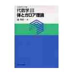 代数学III　体とガロア理論 / 桂　利行　著