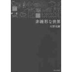 非線形な世界 非線形な世界 - 東京大学出版会