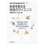 社会を変える健康のサイエンス　健康総合科 / 東京大学医学部健康総