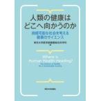 人類の健康はどこへ向かうのか / 東京大学医学部健康総
