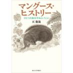 マングース・ヒストリー / 亘悠哉