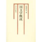 国文学概説 / 阿部秋生／〔著〕