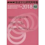 ＮＨＫ放送文化研究所年報　第６２集（２０１８） / ＮＨＫ放送文化研究所／編