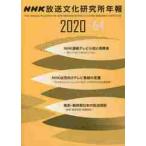 ＮＨＫ放送文化研究所年報　第６４集（２０２０）