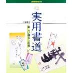 実用書道　楽しい暮らしの書　　 / 石飛　博光　　　　　