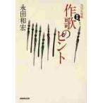 ＮＨＫ短歌　作歌のヒント　新版 / 永田　和宏　著