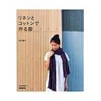 リネンとコットンで作る服 / 坂内　鏡子　著
