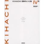 ＫＩＨＡＣＨＩ四季のレシピ集　　　４　冬 / 熊谷　喜八　著